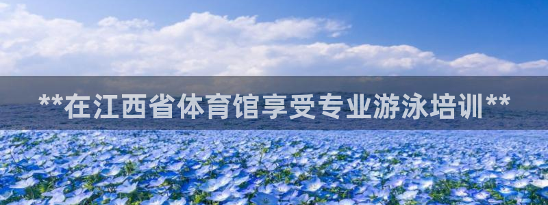 耀世平台客服24小时在线咨询热线：**在江西省体育馆