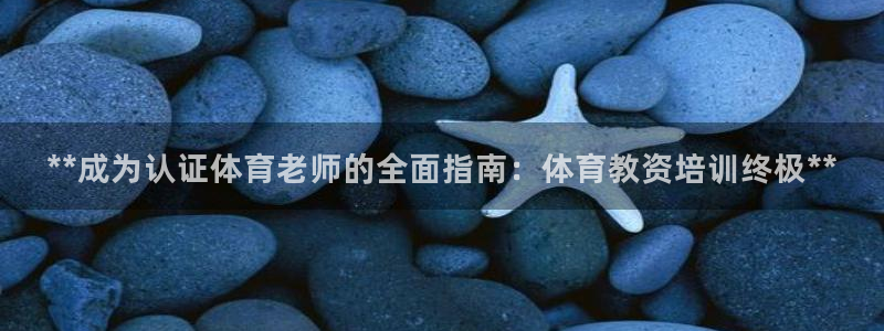 耀世平台注册链接：**成为认证体育老师的全面指南：体