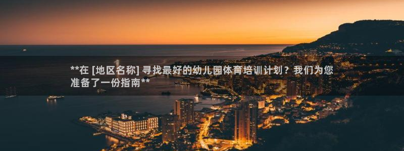 耀世平台注册开户要求：**在 [地区名称] 寻找最好