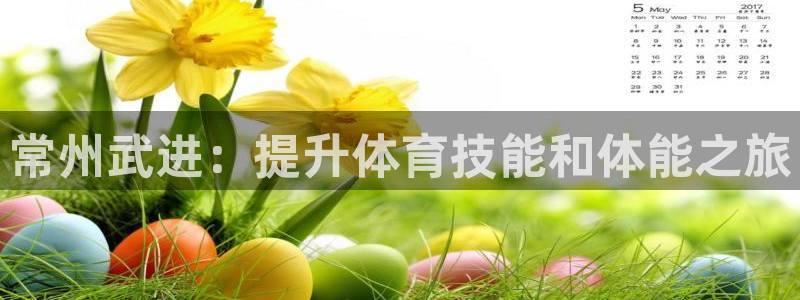 耀世平台木 5o69I7：常州武进：提升体育技能和体