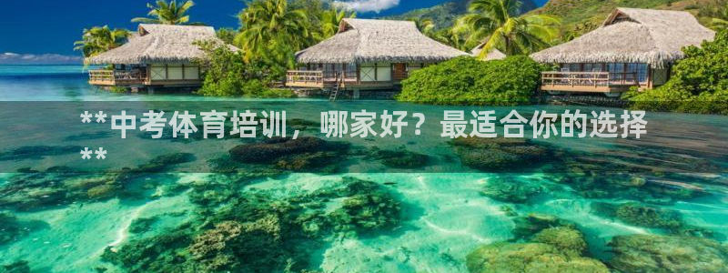 耀世集团董事长：**中考体育培训，哪家好？最适合你的