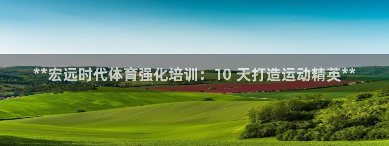 耀世娱乐挂机事件详情：**宏远时代体育强化培训：10