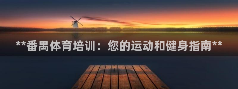 耀世平台客服24小时在线咨询：**番禺体育培训：您的