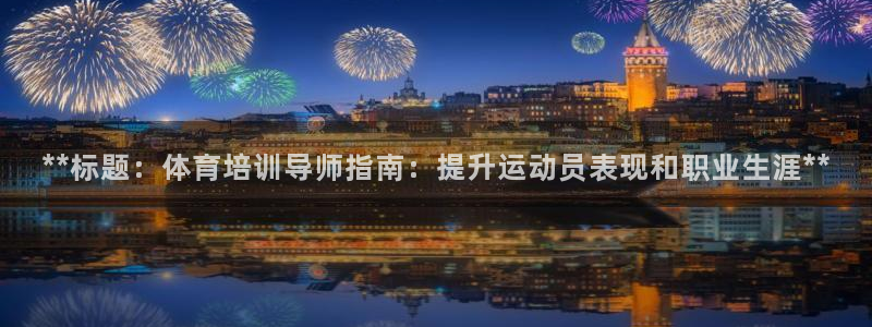 耀世平台六七五一38：**标题：体育培训导师指南：提