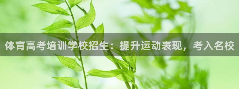 耀世娱乐怎么注册不了：体育高考培训学校招生：提升运动
