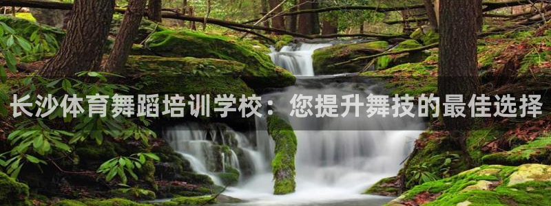 耀世平台注册网址是什么意思：长沙体育舞蹈培训学校：您