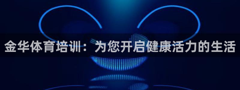 耀世平台先 58534I 耀世：金华体育培训：为您开