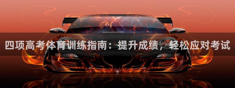 耀世第三关怎么过：四项高考体育训练指南：提升成绩，轻