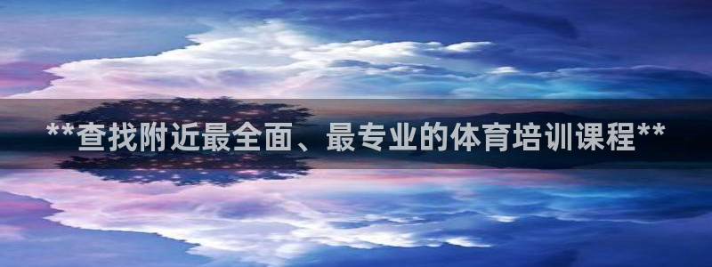 耀世娱乐官方网站：**查找附近最全面、最专业的体育培