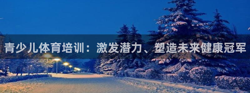耀世娱乐辅助：青少儿体育培训：激发潜力、塑造未来健康