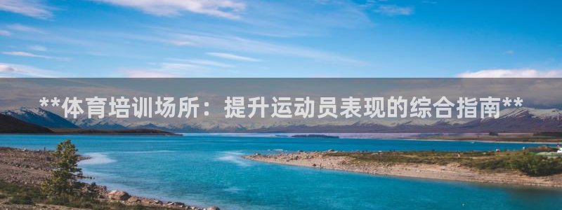 耀世平台管 411O31 平台：**体育培训场所：提