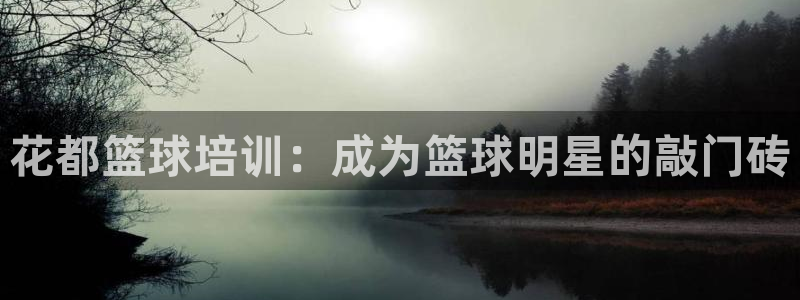 耀世平台最新注册地址是哪里的：花都篮球培训：成为篮球