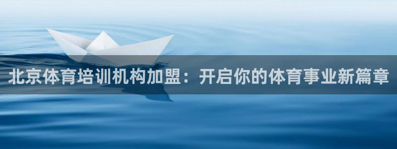 耀世娱乐平台主管：北京体育培训机构加盟：开启你的体育