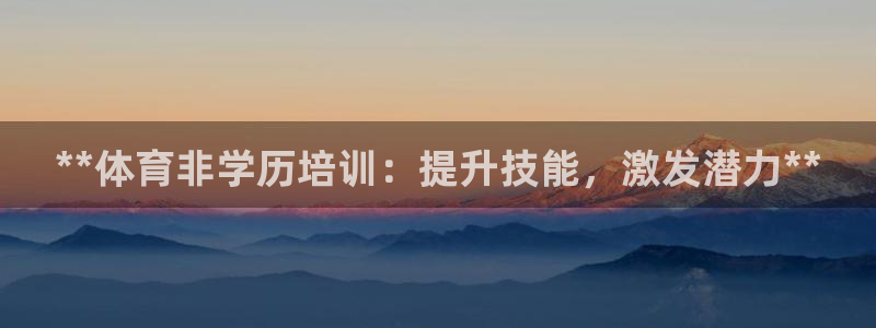 耀世第二关：**体育非学历培训：提升技能，激发潜力*