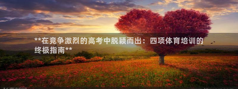 耀世天下的图片：**在竞争激烈的高考中脱颖而出：四项