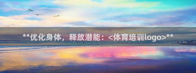 耀世平台注册流程视频：**优化身体，释放潜能：<体育