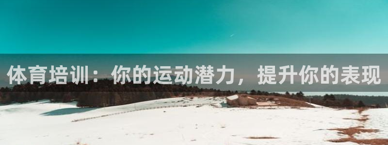 耀世登场之类的广告词：体育培训：你的运动潜力，提升你