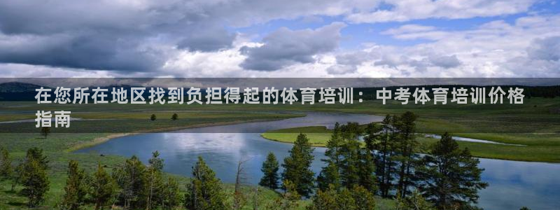 耀世天下：在您所在地区找到负担得起的体育培训：中考体