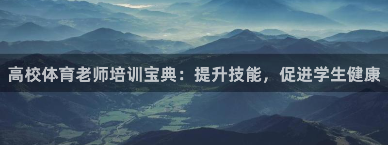 耀世雷霆下载：高校体育老师培训宝典：提升技能，促进学