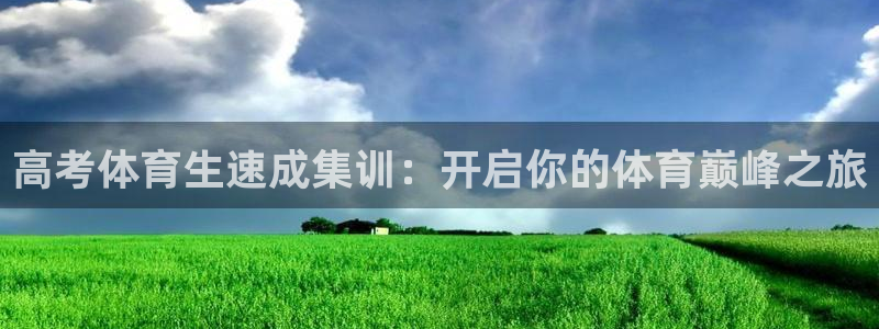 耀世国际平台正规吗安全吗可信吗：高考体育生速成集训：