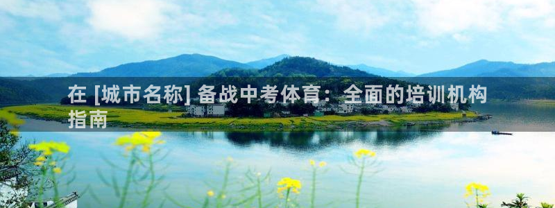 耀世娱乐提款怎么取消：在 [城市名称] 备战中考体育