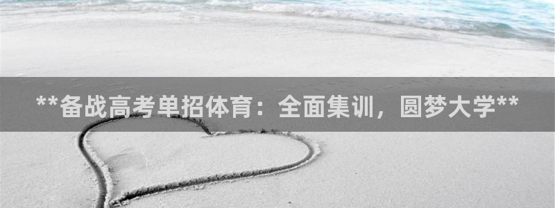 耀世盛典手游：**备战高考单招体育：全面集训，圆梦大