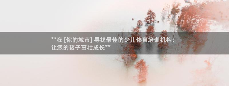 耀世平台注册网址是什么：**在 [你的城市] 寻找最