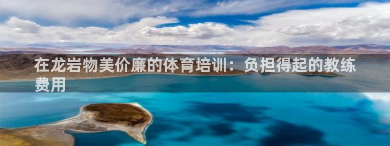 耀世娱乐辅助软件下载安装：在龙岩物美价廉的体育培训：