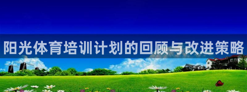 耀世平台代理多少钱一个月：阳光体育培训计划的回顾与改