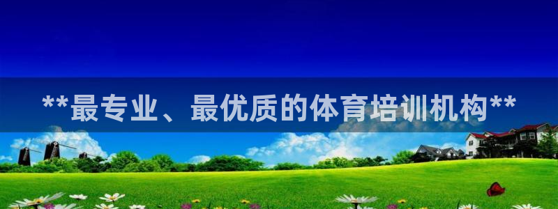 耀世娱乐提款多久到账啊：**最专业、最优质的体育培训