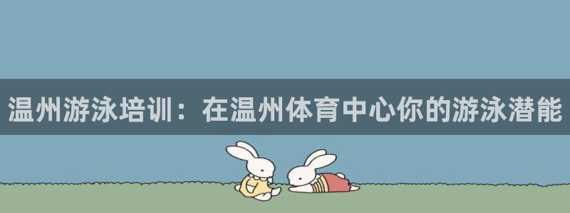耀世挑战第三关怎么打：温州游泳培训：在温州体育中心你