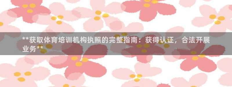耀世盛典官网：**获取体育培训机构执照的完整指南：获