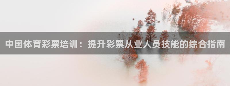 耀世娱乐是正规还是仿真：中国体育彩票培训：提升彩票从