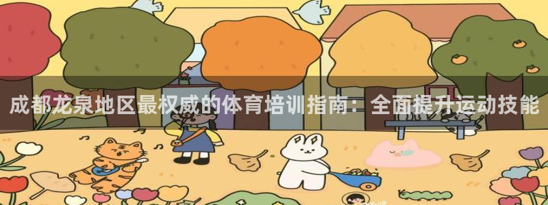 耀世平台代理多少钱一次：成都龙泉地区最权威的体育培训