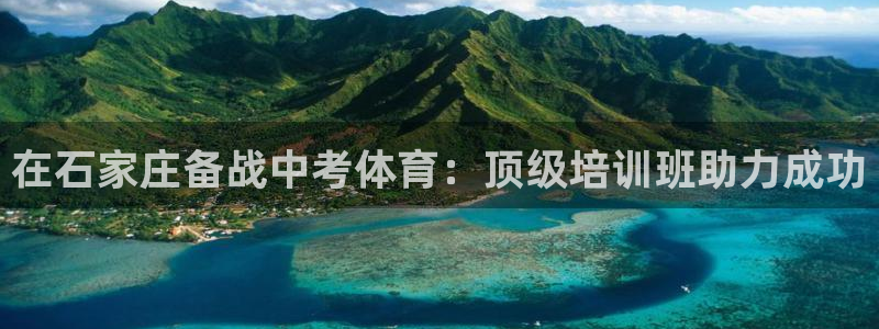 耀世平台代理注册登录：在石家庄备战中考体育：顶级培训
