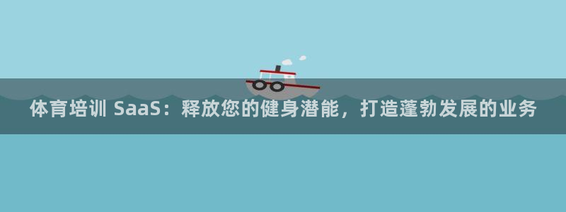 耀世娱乐安全吗可信吗：体育培训 SaaS：释放您的健