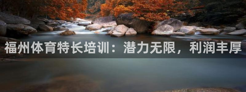 耀世平台地址：福州体育特长培训：潜力无限，利润丰厚