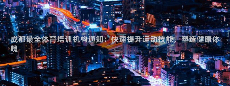 耀世平台注册链接怎么打开：成都最全体育培训机构通知：
