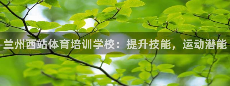 耀世平台列7O777：兰州西站体育培训学校：提升技能