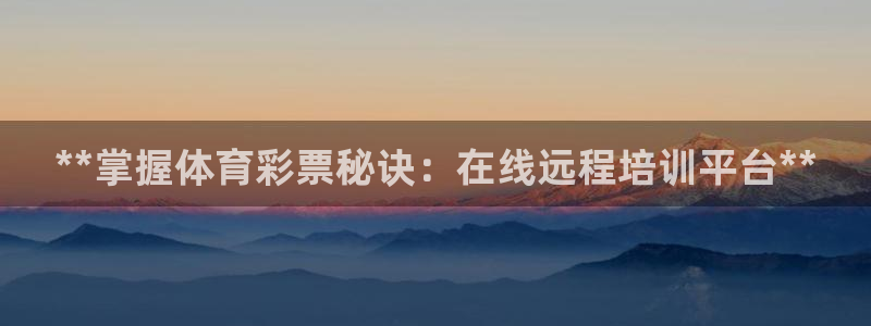 耀世平台升 5O6917 平台：**掌握体育彩票秘诀