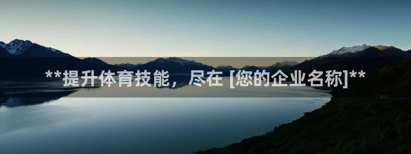 耀世娱乐官网网站下载：**提升体育技能，尽在 [您的