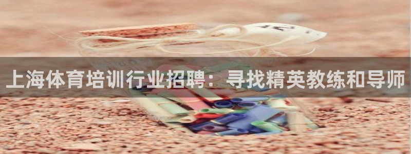 耀世平台拿什么输入账号密码呢：上海体育培训行业招聘：