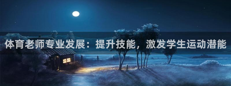 耀世娱乐圈主管：体育老师专业发展：提升技能，激发学生