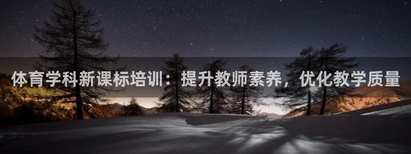 耀世娱乐注册官网入口：体育学科新课标培训：提升教师素