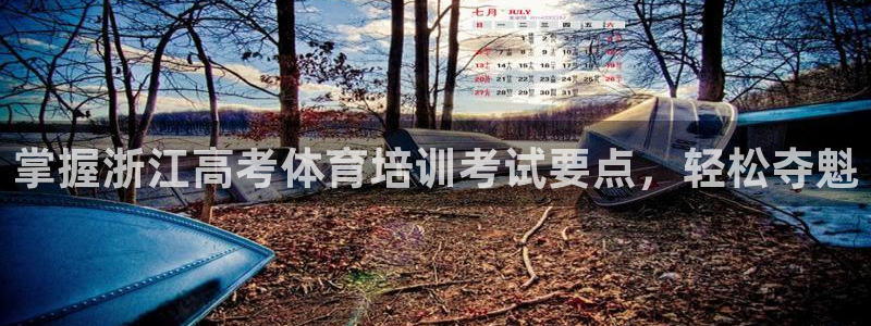 耀世平台登录地址是什么：掌握浙江高考体育培训考试要点