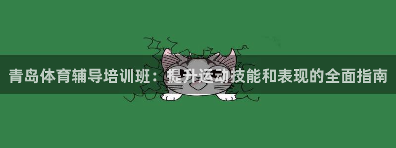 耀世集团商业联盟罗文斌：青岛体育辅导培训班：提升运动