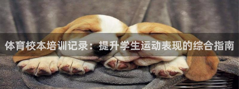 耀世集团是什么电影里的人物：体育校本培训记录：提升学