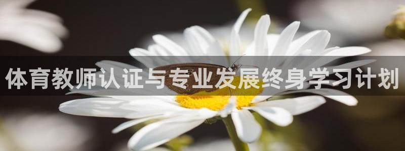 耀世娱乐登录注册教程：体育教师认证与专业发展终身学习