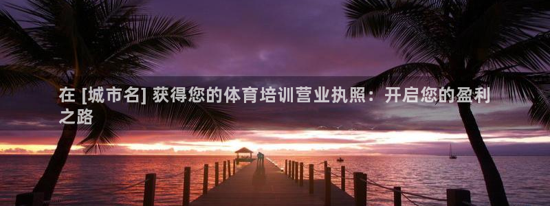 耀世平台app下载安装：在 [城市名] 获得您的体育