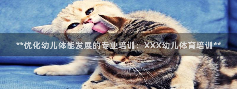 耀世平台华 5O6917 平台：**优化幼儿体能发展